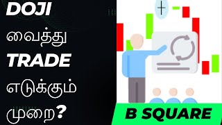 DOJI வைத்து Trade எடுக்கும் முறை candlesticks dojicandlestickpattern bsquaretradeacademy trade [upl. by Nodlew731]