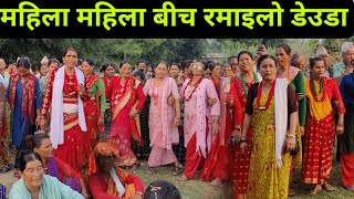 झल्का लाईग्या खरा लैजानु न छाडी जानु  Mansara Devkota Vs Partibha Shahi  Nepali Deuda Khel [upl. by Capriola]