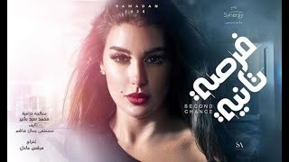 ملخص مسلسل فرصة تانية مع النجوم ياسمين صبري وأحمد مجدي وأيتن عامر [upl. by Nnylassej]