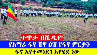 ቀጥታ በቪዲዮ  የአማራ ፋኖ ሸዋ ዕዝ የፋኖ ምርቃት  ፋኖ እየተመነደገ እየሄደ ነው [upl. by Lillian]