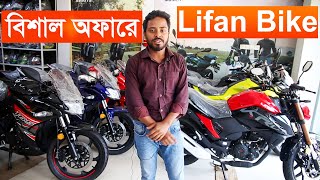 Lifan Bike Price In Bangladesh 2024 Lifan Motorcycles is one of the popular bikes in Bangladesh [upl. by Blunk79]