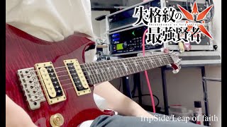 【失格紋の最強賢者 OP】fripSideLeap of faith guitar cover [upl. by Airda910]