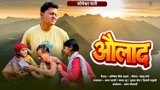 औलाद  कुमाउनी लघु फिल्म Kumauni short film kumauni pahadi [upl. by Anawal]