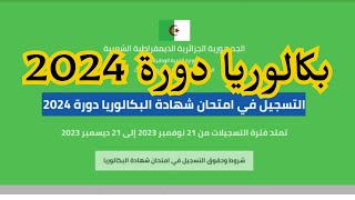 BAC 2024كيفيه التسجيل في امتحان شهاده البكالوريا والتعليم المتوسط دوره 2024 2024 [upl. by Aikemahs]