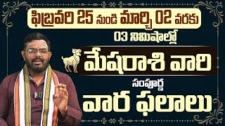 Mesha Rasi Vaara Phalalu Telugu  Mesha Rasi Phalithalu Feb 25  Mar 02 Aries Horoscope 9maxtv [upl. by Carney]