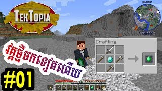 TekTopia Minecraft Ep01វគ្គថ្មីសប្បាយលេង [upl. by Inama]