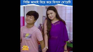 পিচ্চি জামাই পর্ব২  Picchi Jamai part2  Bangla New Natok 2024 [upl. by Trebleda894]