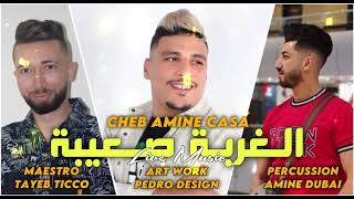 Cheb Amine casa 2025 الغربة صعيبة  Lghorba S3iba الأغنية التي ابكت الحراڨة Avec Tayeb ticco [upl. by Neehahs463]