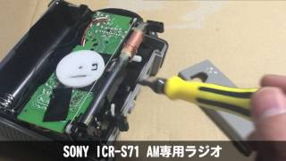 12 SONY ICRS71 AM専用ラジオ 分解レビュー [upl. by Eiznekcm391]