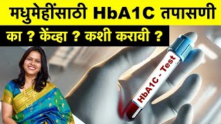 मधुमेहींसाठी HbA1c तपासणी काकशी केव्हा  All you need to know about HbA1c Test  HbA1c in Marathi [upl. by Saltsman453]