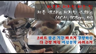 빠르게 체지방빼는법 체중 85Kg 체지방 58Kg 168cm 46세 여 [upl. by Fesuy]