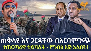 Ethiopia  ጠቅላዩ እና ጋርዳቸው በአርባምንጭ  ተጠርጣሪዋ ተይዛለች  የግብፅ እጅ አለበት [upl. by Ignaz]