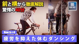 「休むダンシング」をどこよりも詳しく徹底解説！４【ロードバイク初心者】 [upl. by Walcoff]