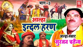 Aalha  इंदल हरण भाग 3  Indal Haran Part 3  Surjan Chaitanya  Pupular Aalha  Superhit Kissa [upl. by Musa]