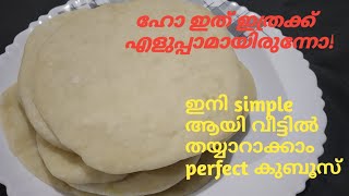 Perfect Kuboos Recipe MalayalamEasy Home Made RecipeRanoos Kitchen [upl. by Gregorio]