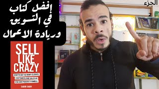 sell like crazy  افضل كتاب تسويق  حقق 3 اضعاف المبيعات من اول شهر حتى لو لوحدك [upl. by Nered]