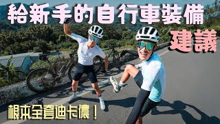 【入門必看】自行車 人身部品選購指南｜ 8項｜低成本公路車裝備推薦！｜Decathlon迪卡儂自行車配件｜Van Rysel｜自行車衣褲｜shimano卡鞋｜giant太陽眼鏡｜阿冬玩三鐵 [upl. by Goodhen]