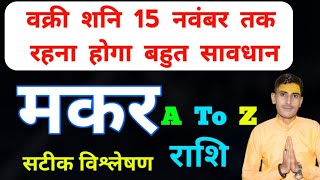 Makar Rashi Shani Vakri 2024 मकर राशि अक्टूबर नवम्बर 2024 [upl. by Davies978]