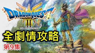 【勇者鬥惡龍III HD2D Remake】抓怪物，抓怪物，抓怪物  全劇情攻略 第9集 [upl. by Eba119]