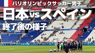 【パリオリンピック観戦】日本代表男子サッカー スペイン戦 試合終了後の様子 [upl. by Pat154]