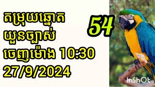 តំរុយឆ្នោតវៀតណាមឆ្នោតយួន ទាយដោយគ្រូអាវង ថ្ងែទី 27092024 សំណាងល្អទងអស់គ្នាណា VN lotory [upl. by Clint]