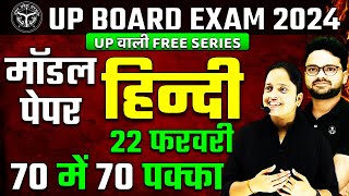 Class 10 Hindi Model Paper  UP Board Exam 2024 ✅ 22 फरवरी हिन्दी वाला पेपर ऐसा ही आएगा 🔥 [upl. by Bethezel]