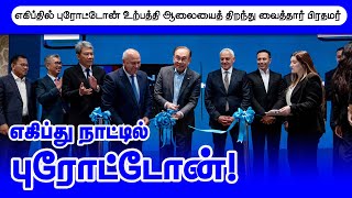 Thinathanthi News  எகிப்தில் புரோட்டோன் கார் உற்பத்தி ஆலையைத் திறந்து வைத்தார் பிரதமர் அன்வார் [upl. by Allebasi941]