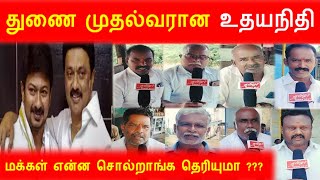 துணை முதல்வர் உதயநிதி ஸ்டாலின்  பொதுமக்கள் கருத்து என்ன  mkstalin udhayanidhi dmk DEPUTYCM [upl. by Aiyt187]