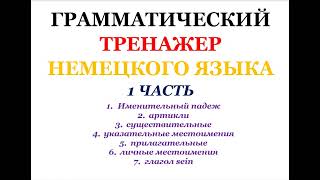 1 часть ГРАММАТИЧЕСКИЙ ТРЕНАЖЕР ПО НЕМЕЦКОМУ ЯЗЫКУ грамматика немецкий [upl. by Lorelei701]