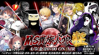 【第二回 MS貴族人狼狂 】伝説の人狼ゲームを最高のメンバーで蘇らせる。【役職非公開案内人ミナト視点】 [upl. by Alisander172]