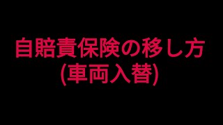 自賠責車両入れ替えについて 車両入替方法 [upl. by Inah62]