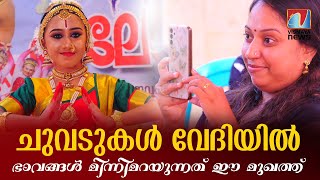 ചുവടുകൾ വേദിയിൽ ഭാവങ്ങൾ മിന്നിമറയുന്നത് ഈ മുഖത്ത് [upl. by Maclaine]