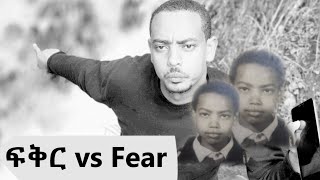 ፍቅር vs Fear Comedy  የሃሳብ መድረክ Comedian Mame [upl. by Cagle]