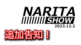 【工具展示会 追加告知】NARITA SHOW追加告知！一般参加大歓迎！2023年12月2日（土）1300〜1700 [upl. by Eirret]