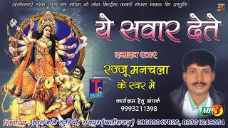 JAS GEET ये सवार लेते  YE SAWAR LETE  RAJJU MANCHALAरज्जु मनचला AUDIO SONG 2017 [upl. by Herod781]