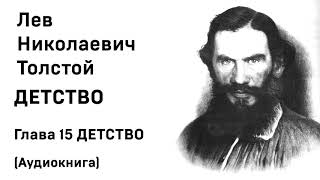 Лев Николаевич Толстой Детство Гл 15 ДЕТСТВО Аудиокнига Слушать Онлайн [upl. by Melmon]