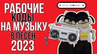 РАБОЧИЕ КОДЫ НА МУЗЫКУ В РОБЛОКС 2023 8 ПЕСЕН [upl. by Gerdy]