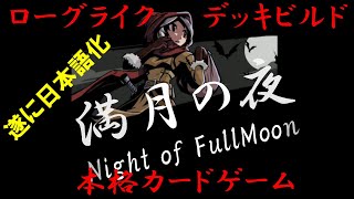 1【満月の夜】本格カードバトル×ローグライクの新作デッキビルド系アプリゲーム！初心者必見！序盤の実況、解説を行います！【night of fullmoon】 [upl. by Ecilahc]