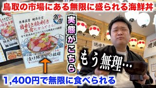 【マジかよ】鳥取の市場にある1400円で無限に盛られる海鮮丼を軽い気持ちで頼んだら。。。 [upl. by Assadah]