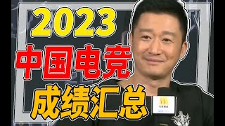 2023又被中国电竞气晕，热门电竞游戏成绩汇总汇总。 [upl. by Aseena]