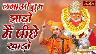 लगाओ तुम झाड़ो मैं पीछे खाड़ो  Bageshwar Dham Sarkar Bhajan  Latest Bhajan  Satsang TV [upl. by Alesig]