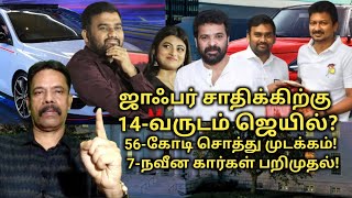 ஜாஃபர் சாதிக் quot14வருடம் சிறைquot 56கோடி சொத்து முடக்கம் 7நவீன கார்கள் பறிமுதல் [upl. by Ynnad]