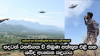 අත්භූත එළි සහ ශබ්ද ඇසෙන කදුයාය දෙවියන් සහ පිටසක්වලයන් එන බවට මතයක්sl lookhorrorstories [upl. by Estel]