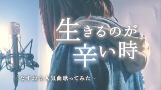 辛い時聴いてほしい曲まとめ【なすお☆歌ってみた】贖罪 命に嫌われている 天ノ弱 水平線 etc… 作業用BGM [upl. by Felder]