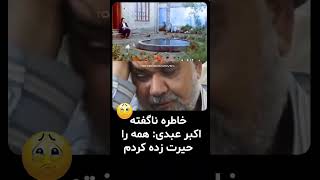 خاطره اکبر عبدی همه عوامل پشت صحنه فیلم مادر را متحیر کرد🫡🥰 [upl. by Aleahpar]