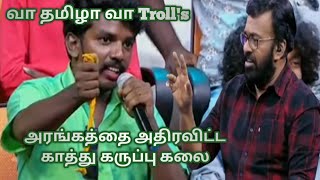 kathu karuppu kalai trollva tamila va trollsthani oruvanentertainment [upl. by Nomelihp]