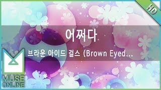 뮤즈온라인 브라운 아이드 걸스 Brown Eyed Girls  어쩌다 [upl. by Loomis]