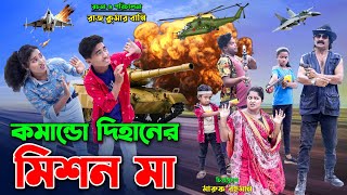 কমান্ডো দিহানের মিশন মা  dihan natok  commando dihaner mission ma  dihan  bihan  new natok [upl. by Gurevich627]