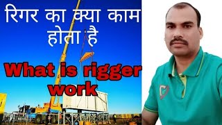 What is rigger work [upl. by Dronel]