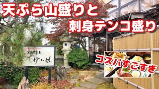 【裏通りのさらに裏にある店】山盛り天ぷらとテンコ盛り刺身の超コスパ定食がウマい小松の料理屋【お食事処 伊い佐】 [upl. by Akapol890]